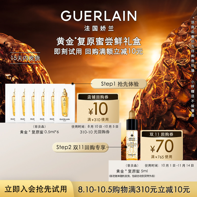 【天猫U先】10元回购券+娇兰复原蜜精华0.5ml*6 限购1件图片