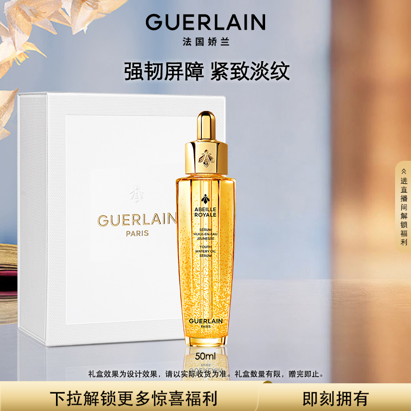 娇兰帝皇蜂姿复原蜜精华