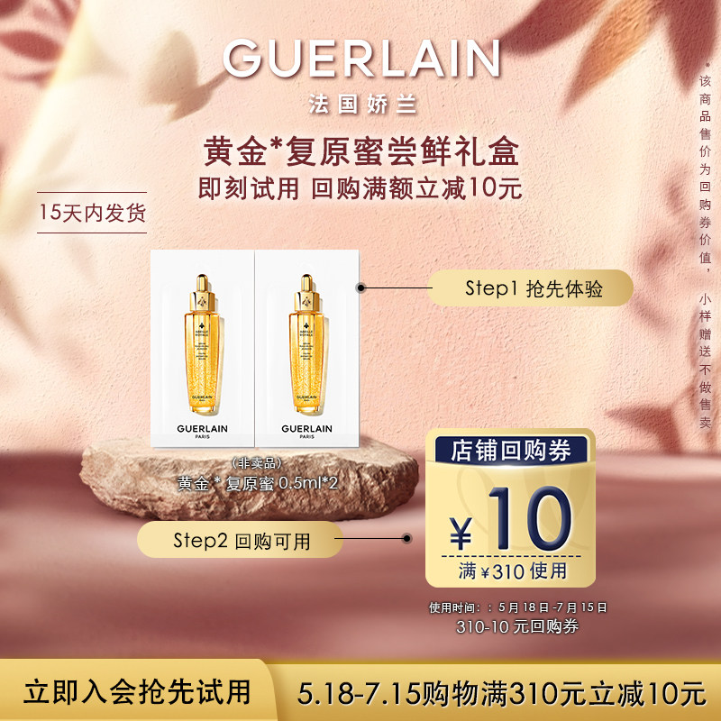 【顺手买1件】10元回购券+娇兰复原蜜0.5ml*2 限购1件