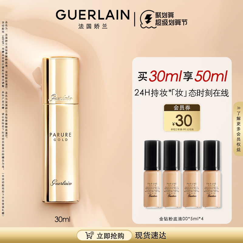 【520禮物】嬌蘭金鉆修顏粉底液保濕持妝SPF30_Guerlain嬌蘭官方旗艦店_彩妝/香水/美妝工具