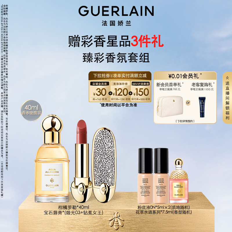 【教师节自播专属】娇兰花草水语淡香水40ml金钻粉底液宝石唇膏
