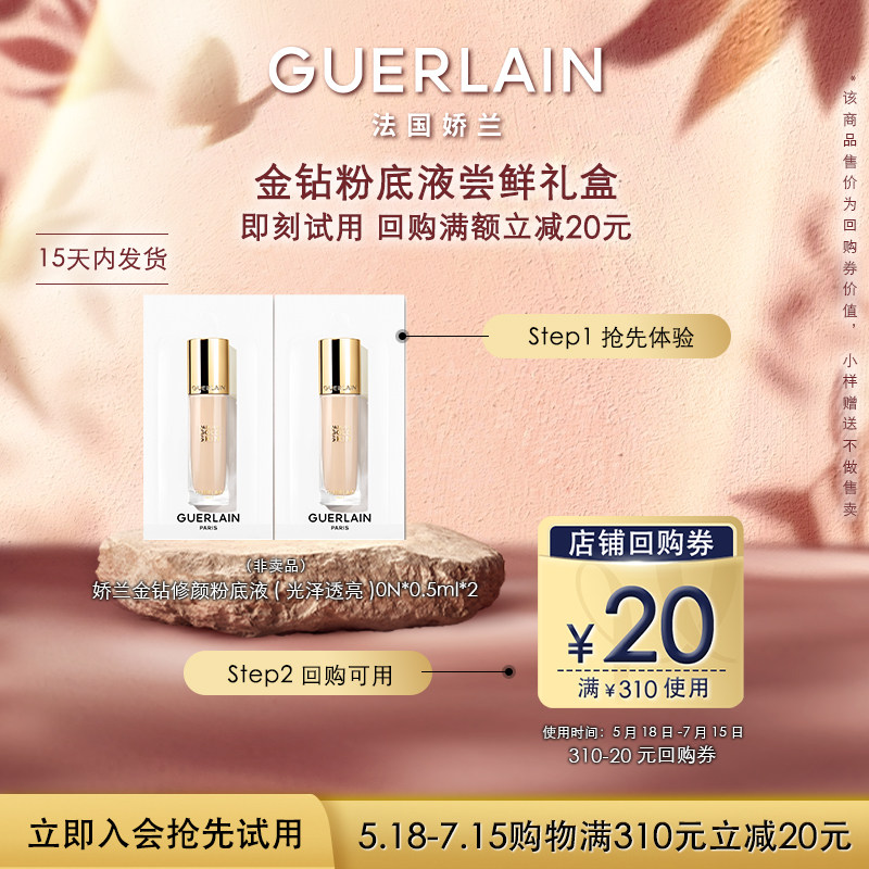 【会员专享】20元回购券+娇兰金钻修颜粉底液0.5ml*2 限购1件