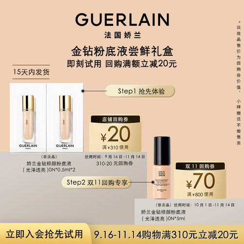 娇兰金钻粉底液0.5ml*2限购1件