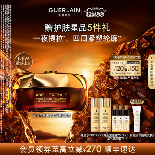娇兰帝皇蜂姿紧致提拉晚霜