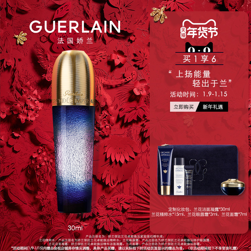 【年货节抢购】娇兰御廷兰花焕活紧致提拉精华液超升瓶30ml