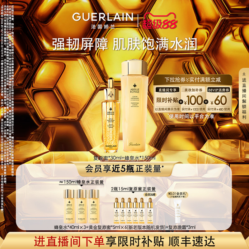 娇兰第四代复原蜜30ml 蜂皇水150ml 赠复原蜜5ml*6蜂皇水40ml*3 1164元 - 86线报