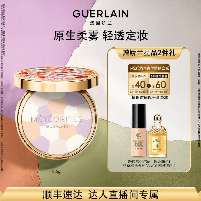 【达人直播】法国娇兰幻彩流星蜜粉饼8.5g保湿控油礼物 K