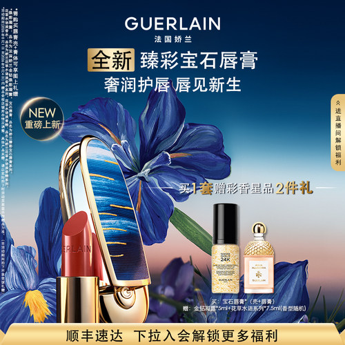 娇兰臻彩宝石唇膏口红