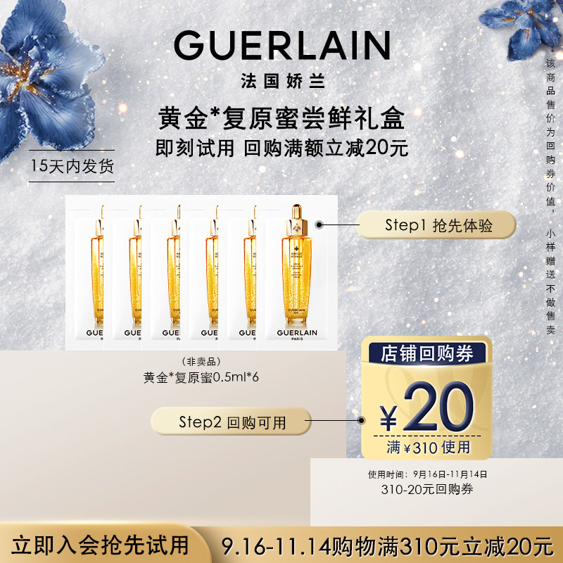 【天猫U先】20元回购券+娇兰复原蜜精华0.5ml*6 限购1件
