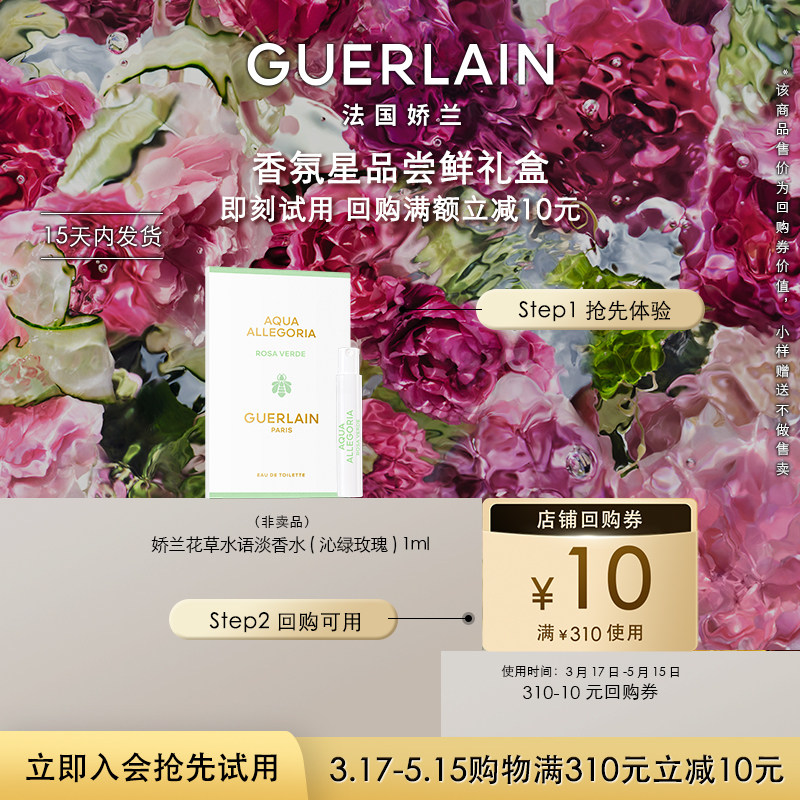 【天猫U先】10元回购券+娇兰花草水语沁绿玫瑰淡香水1ml 限购1件