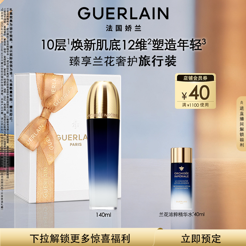 娇兰御廷兰花浓粹精华水