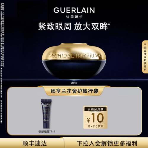 娇兰御廷兰花御龄眼霜