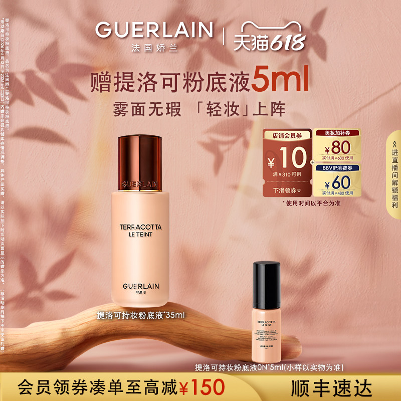 【618抢券立减】法国娇兰提洛可持妆粉底液35ml长效持妆礼物现货