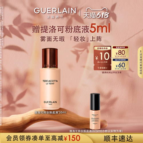 【618抢券立减】法国娇兰提洛可持妆粉底液35ml长效持妆礼物现货