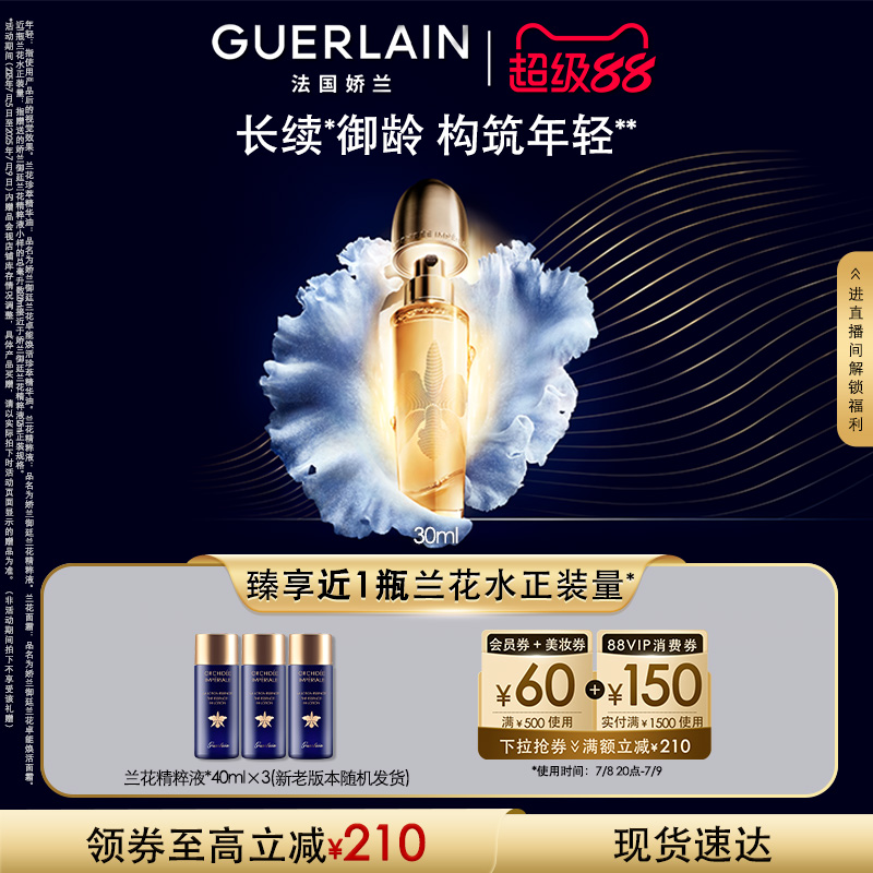 娇兰御廷兰花精粹油30ml滋养