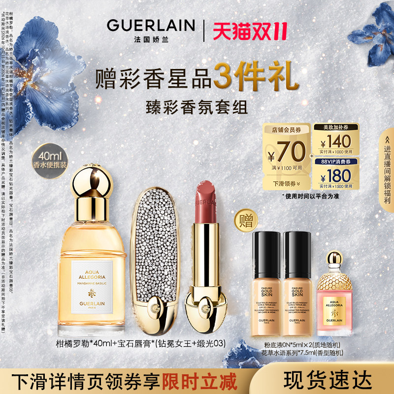 【双11立即抢购自播专属】娇兰花草水语淡香水金钻粉底液宝石唇膏