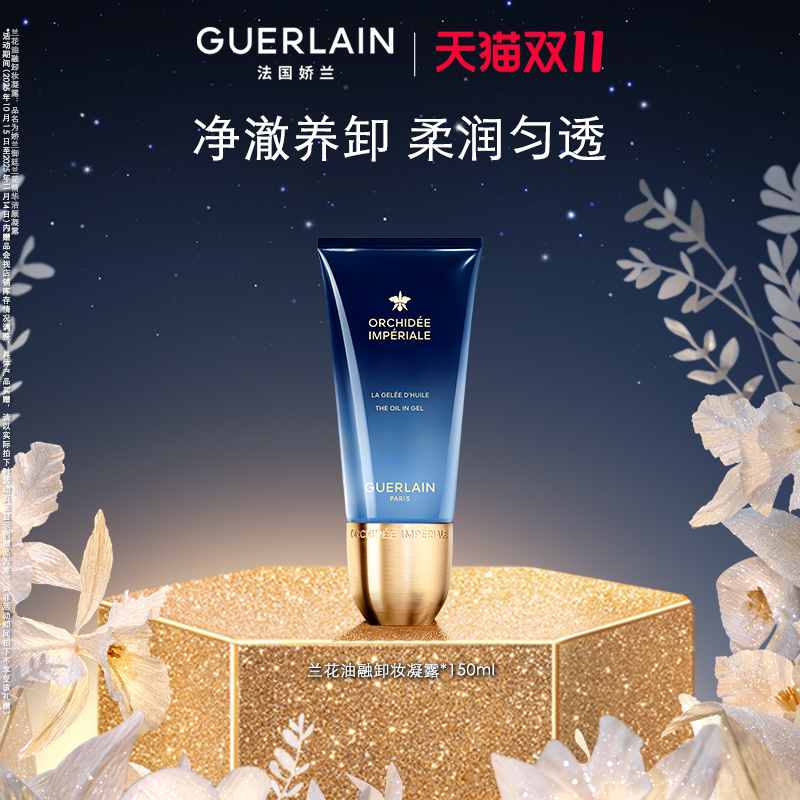 【双11立即抢购】娇兰御廷兰花油融卸妆凝露150ml保湿卸妆清洁
