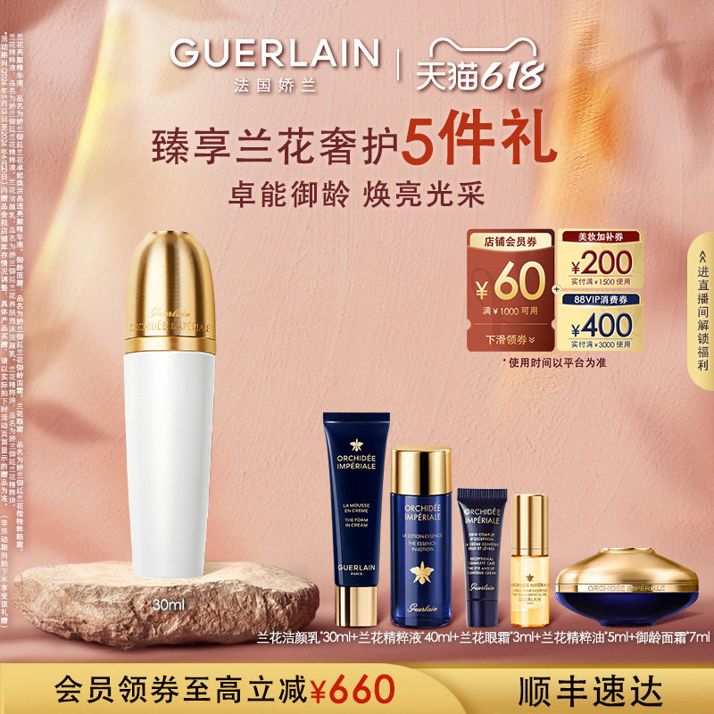 【618抢券立减】娇兰御廷兰花晶透亮颜精华液30ml保湿抗皱护肤品