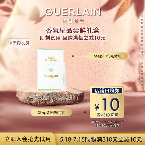 【天猫U先】10元回购券+娇兰花草水语沁绿玫瑰淡香水1ml 限购1件