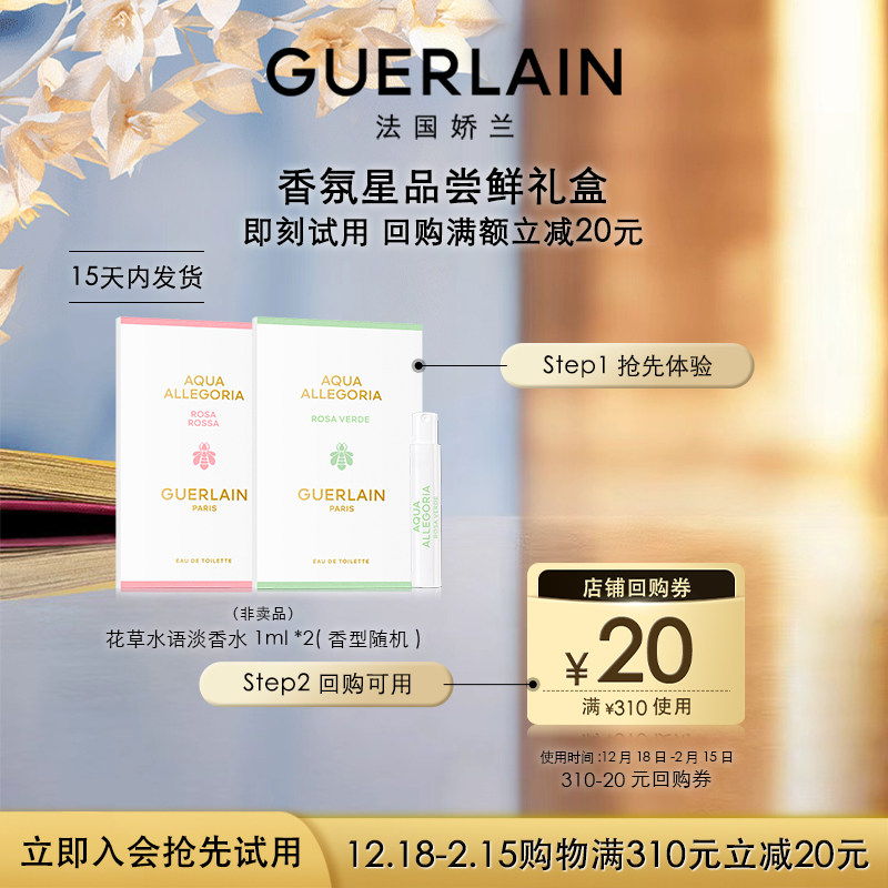 【会员专享】20元回购券+娇兰花草水语淡香水1ml*2 限购1件