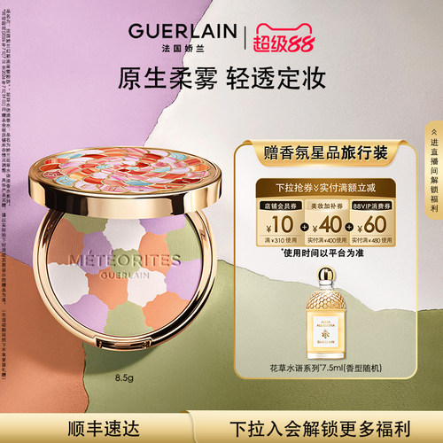 【新品上市】法国娇兰幻彩流星蜜粉饼8.5g保湿控油礼物现货