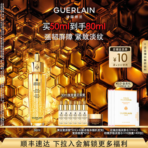 娇兰帝皇蜂姿复原蜜精华