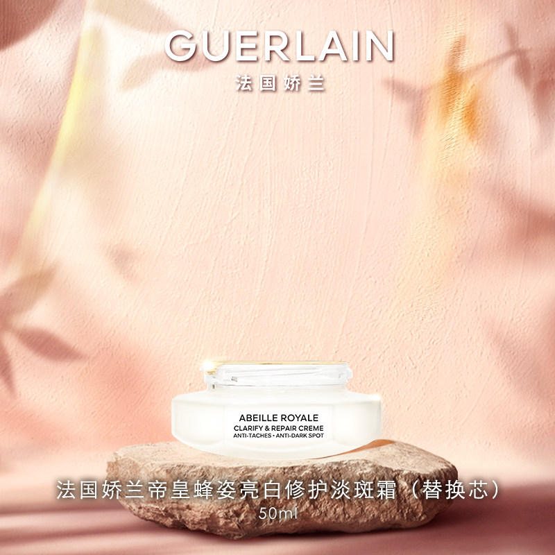 【618抢券立减】法国娇兰帝皇蜂姿亮白修护淡斑霜50ml(替换芯)