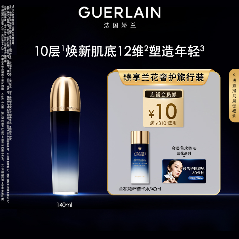 娇兰御廷兰花浓粹精华水