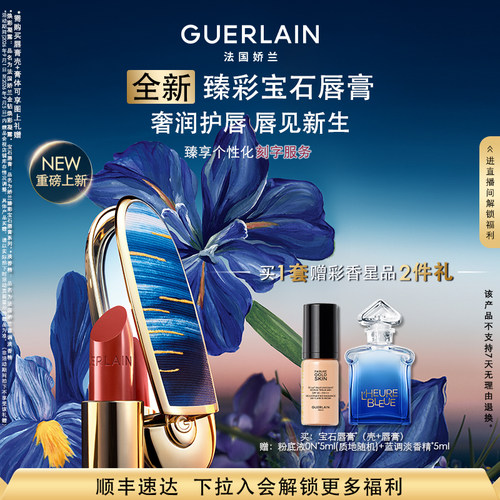 Guerlain/娇兰臻彩宝石丝绒唇膏