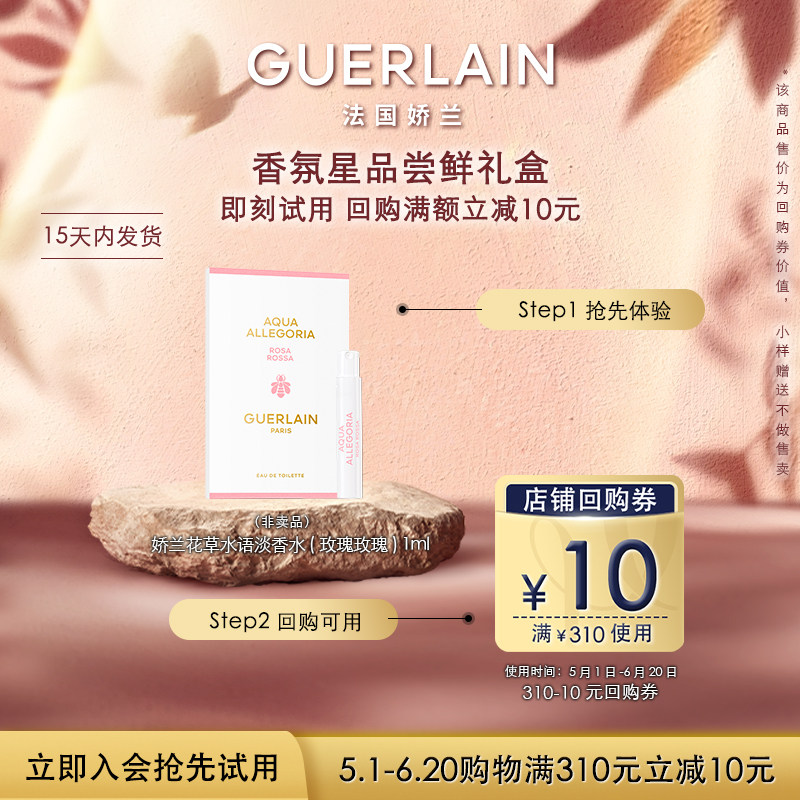 【天猫U先】10元回购券+娇兰花草水语玫瑰玫瑰淡香水1ml 限购1件