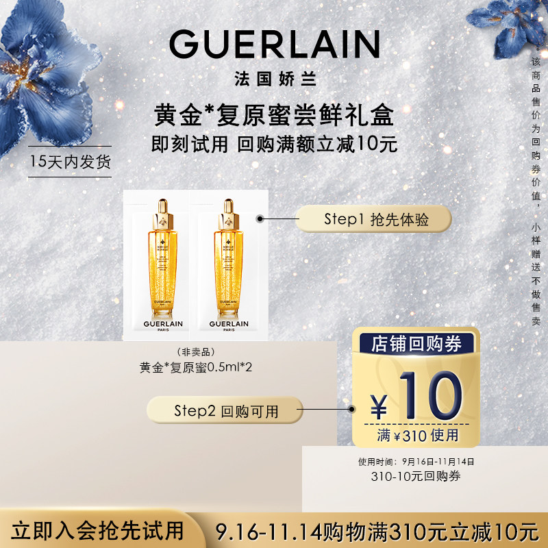 【顺手买1件】10元回购券+娇兰复原蜜0.5ml*2 限购1件