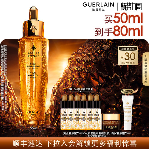 娇兰帝皇蜂姿复原蜜精华