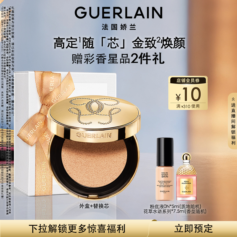 娇兰金钻修颜气垫粉底液遮瑕