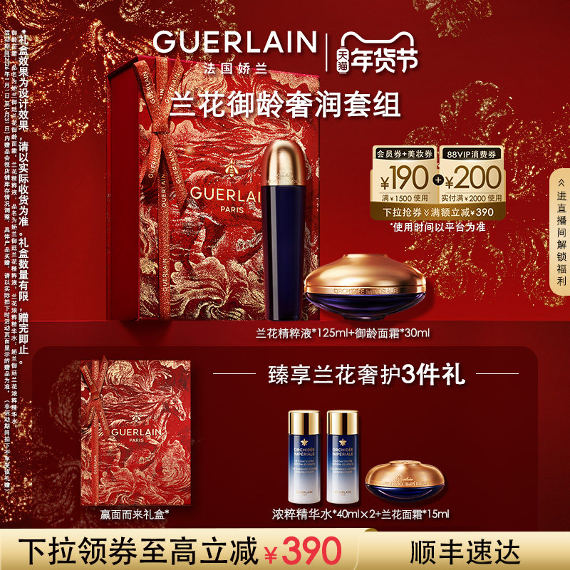 【新年礼物】娇兰御廷兰花御龄面霜精粹液套组保湿修护抗皱护肤品,美容护肤/美体/精油,面部护理套装,淘宝优惠券,粉丝福利购,淘宝优惠卷