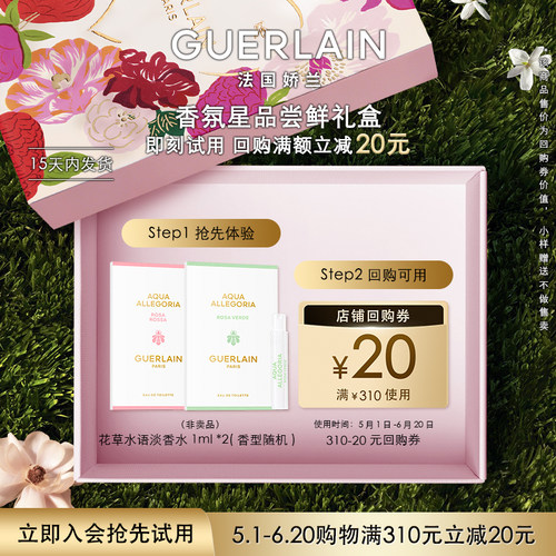 【视频派样】20元回购券+娇兰花草水语淡香水1ml*2 限购1件