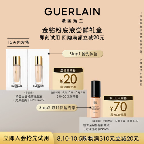 【会员专享】20元回购券+娇兰金钻修颜粉底液0.5ml*2 限购1件