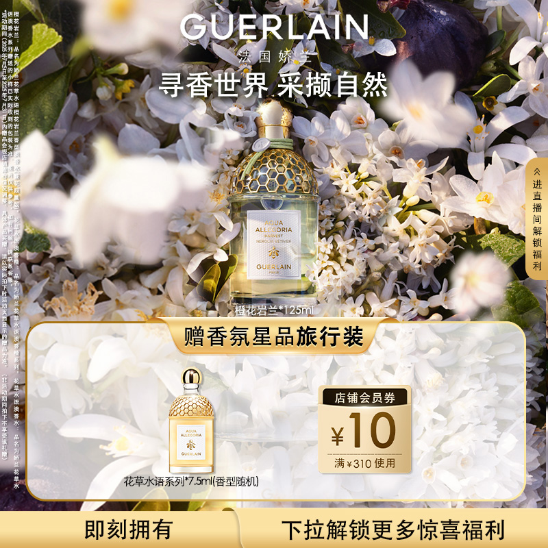 娇兰花草水语淡香水系列125ml