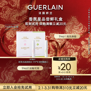 【会员专享】20元回购券+娇兰花草水语淡香水1ml*2 限购1件