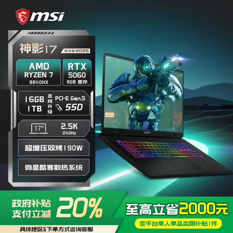 【政府补贴】MSI/微星 神影16/17锐龙版  R7-8840HX笔记本电脑RTX5060满血显卡17英寸大屏2.5K电竞游戏本