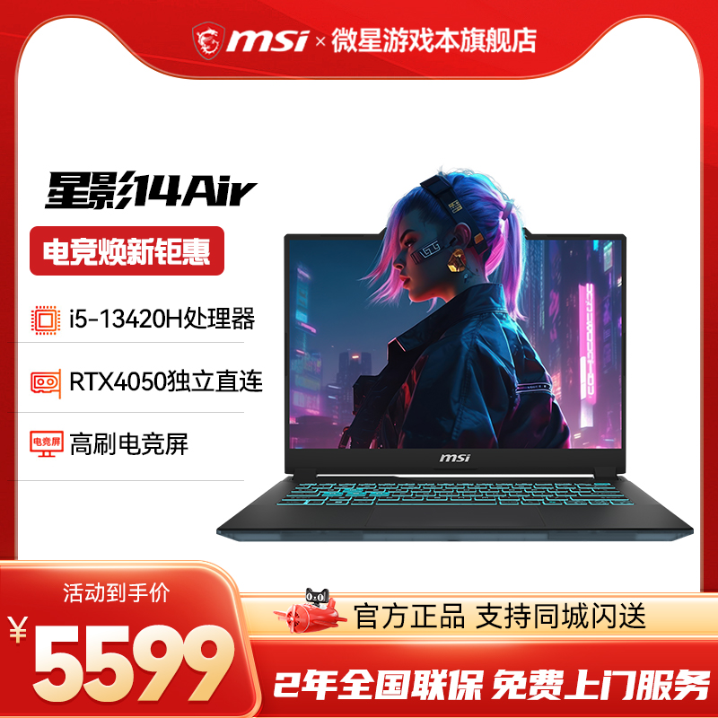 微星星影14Air电竞游戏本