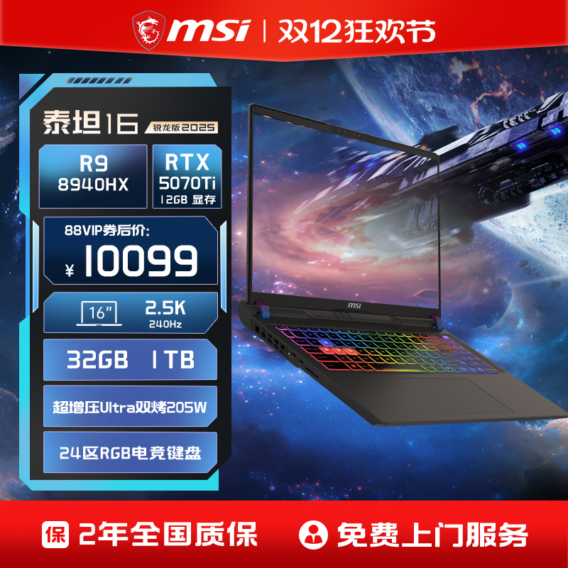 【直降400+88VIP】MSI/微星泰坦16锐龙版 R9-8940HX笔记本电脑 RTX5070Ti满血2.5K240Hz 16英寸电竞游戏本