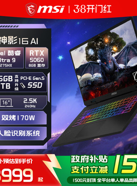 【政府补贴15%】MSI/微星 神影16 AI 酷睿U9 275HX 笔记本电脑 RTX5060显卡 2.5K240Hz 16英寸电竞游戏本