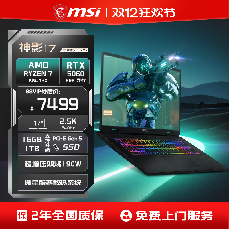 【定制加装】MSI/微星 神影16/17锐龙版  R7-8840HX笔记本电脑 RTX5060满血显卡17英寸2.5K240Hz电竞游戏本