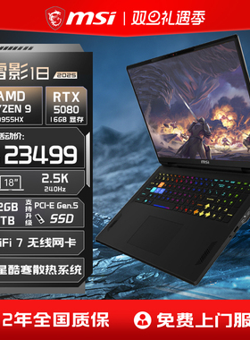 MSI/微星雷影18锐龙R9-9955HX笔记本电脑 RTX5080满血显卡2.5K釉月屏18英寸大屏电竞游戏本官方旗舰店正品