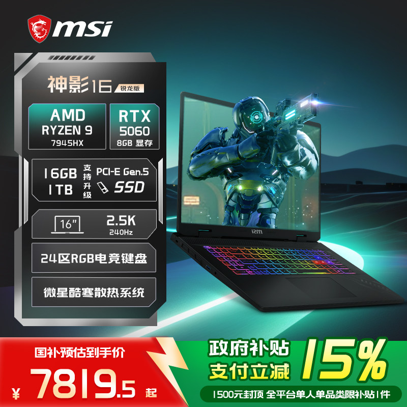 【政府补贴15%】MSI/微星神影16锐龙版 R9-7945HX