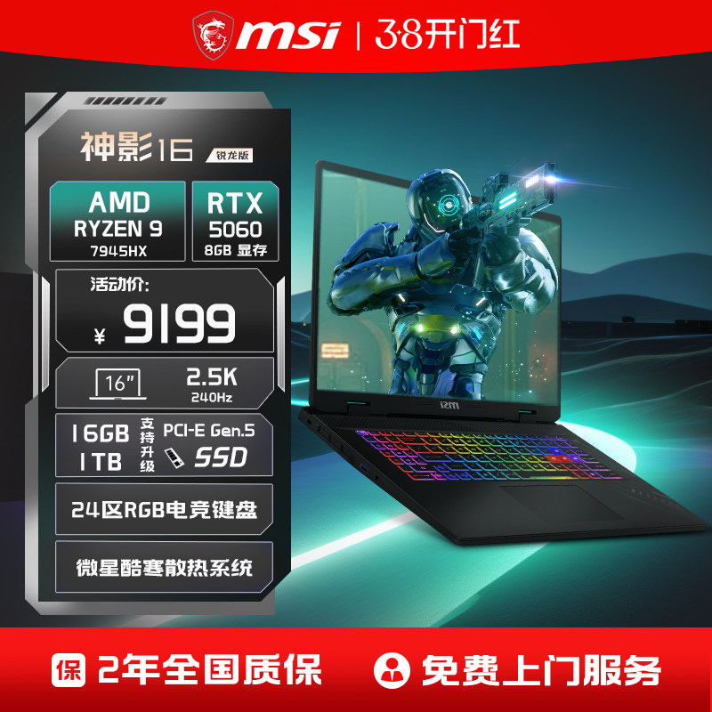 【定制加装】MSI/微星 神影16锐龙版  R9-7945HX笔记本电脑 RTX5060满血显卡16英寸2.5K240Hz电竞游戏本