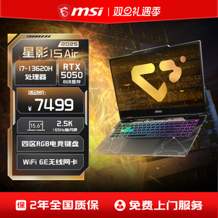 MSI 微星星影15Air 酷睿i7 RTX5050 首发 13620H笔记本电脑 15.6英寸2.5K电竞屏学生游戏本官方旗舰店 新品