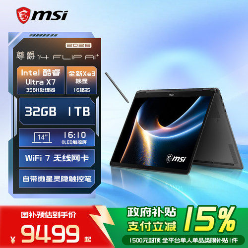 【新品+国补15%】MSI/微星尊爵14/16  酷睿Ultra X7 358H OLED触控屏14英寸高颜值AI轻薄商务办公笔记本电脑