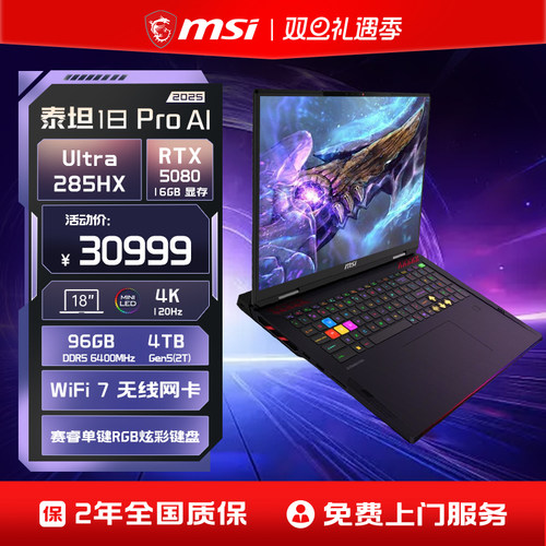 微星泰坦18Pro50系旗舰游戏本