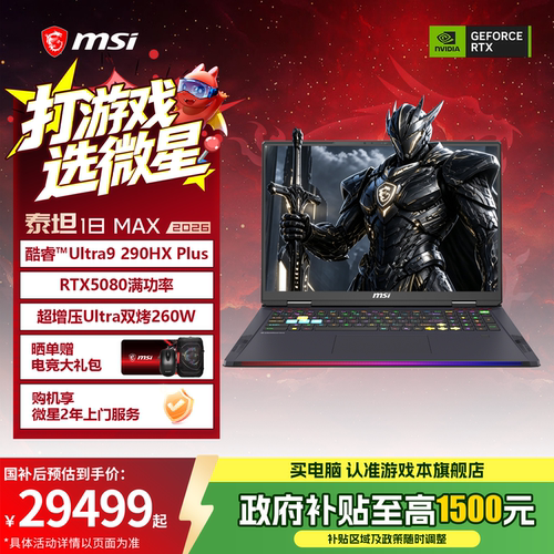 【12期免息+政府补贴15%】MSI/微星泰坦18Max 2026 18英寸游戏本笔记本电脑U9 290HX Plus满血RTX5080显卡
